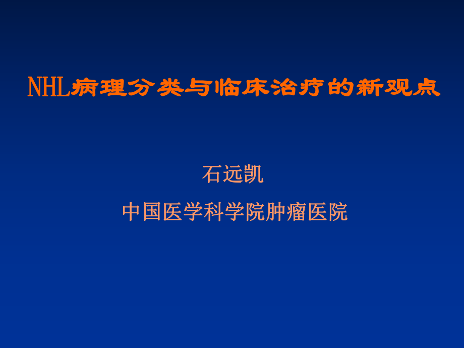 NHL病理分类与临床治疗的新观点课件.ppt_第1页