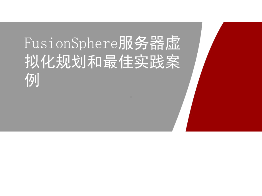 FusionSphere服务器虚拟化规划和最佳实践课件.pptx_第1页