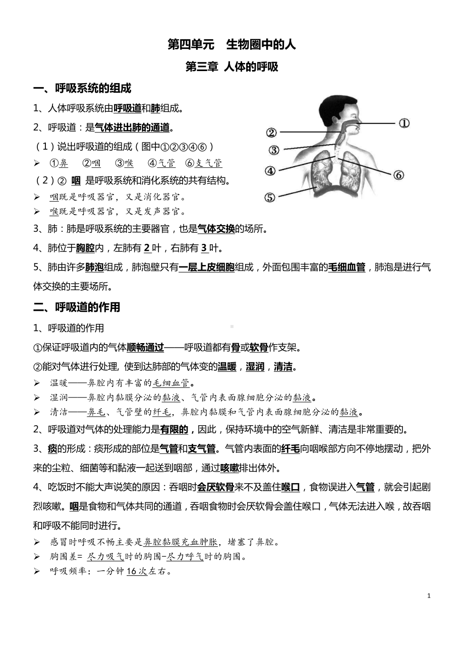 07 人体的呼吸+人体内物质的运输-2022年中考生物必背.docx_第1页