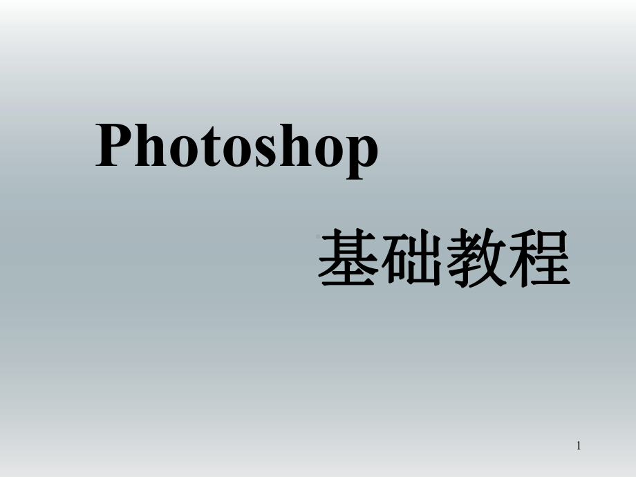 photoshop基础教程教学PPT-课件(2).ppt_第1页