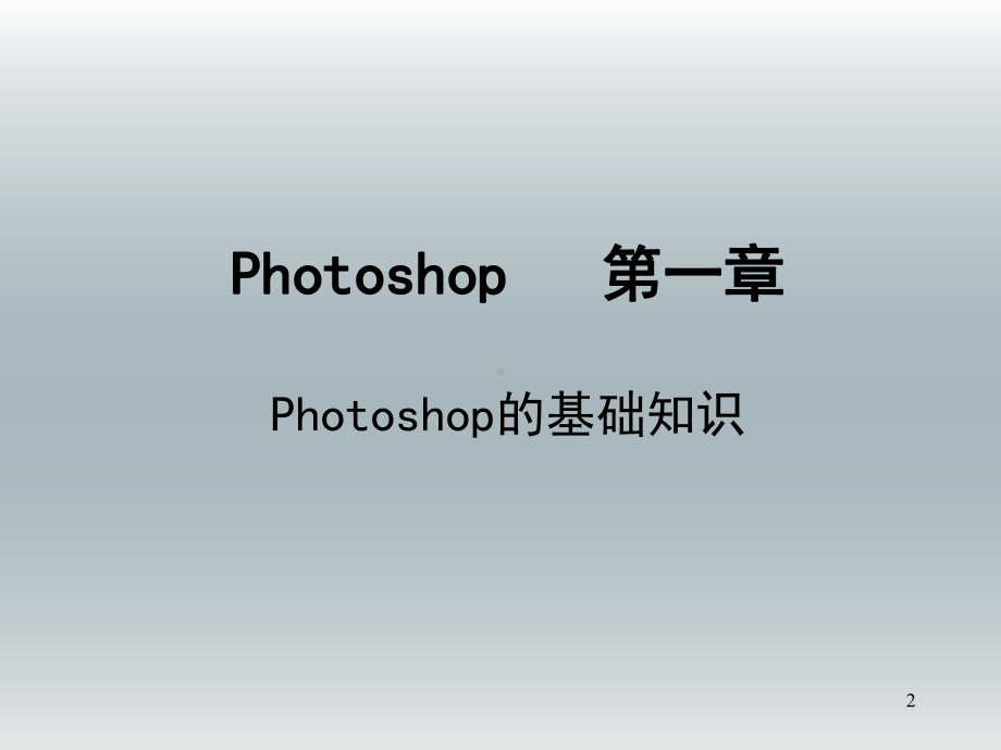 photoshop基础教程教学PPT-课件(2).ppt_第2页