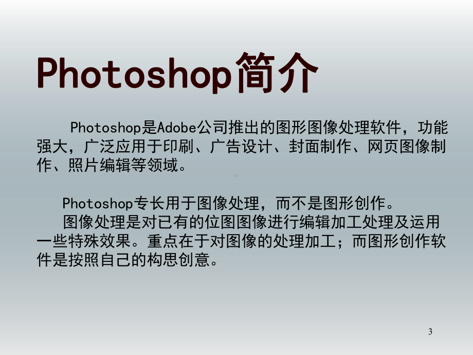 photoshop基础教程教学PPT-课件(2).ppt_第3页