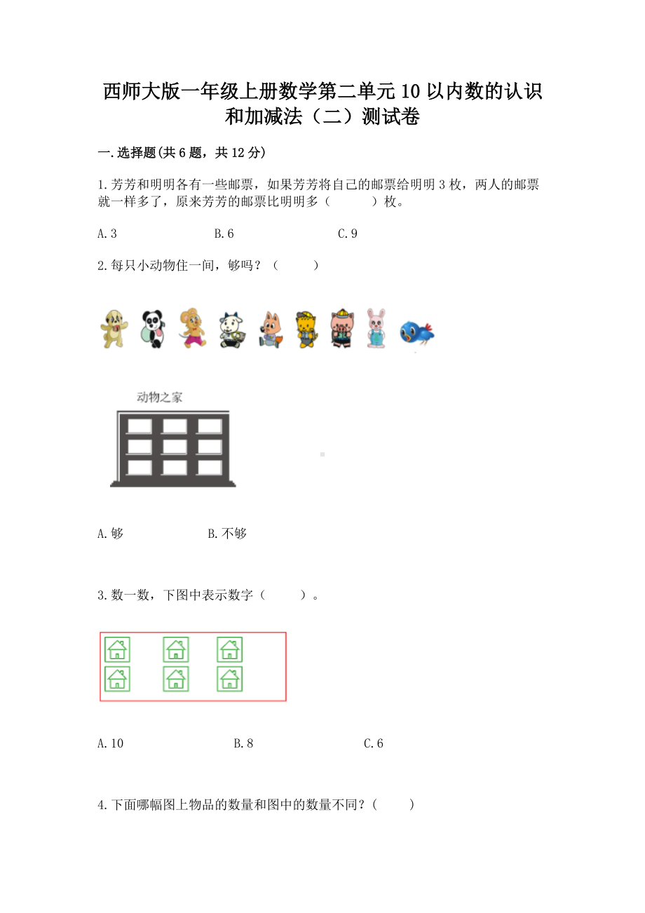 西师大版一年级上册数学第二单元10以内数的认识和加减法（二）测试卷附答案（典型题）.docx_第1页