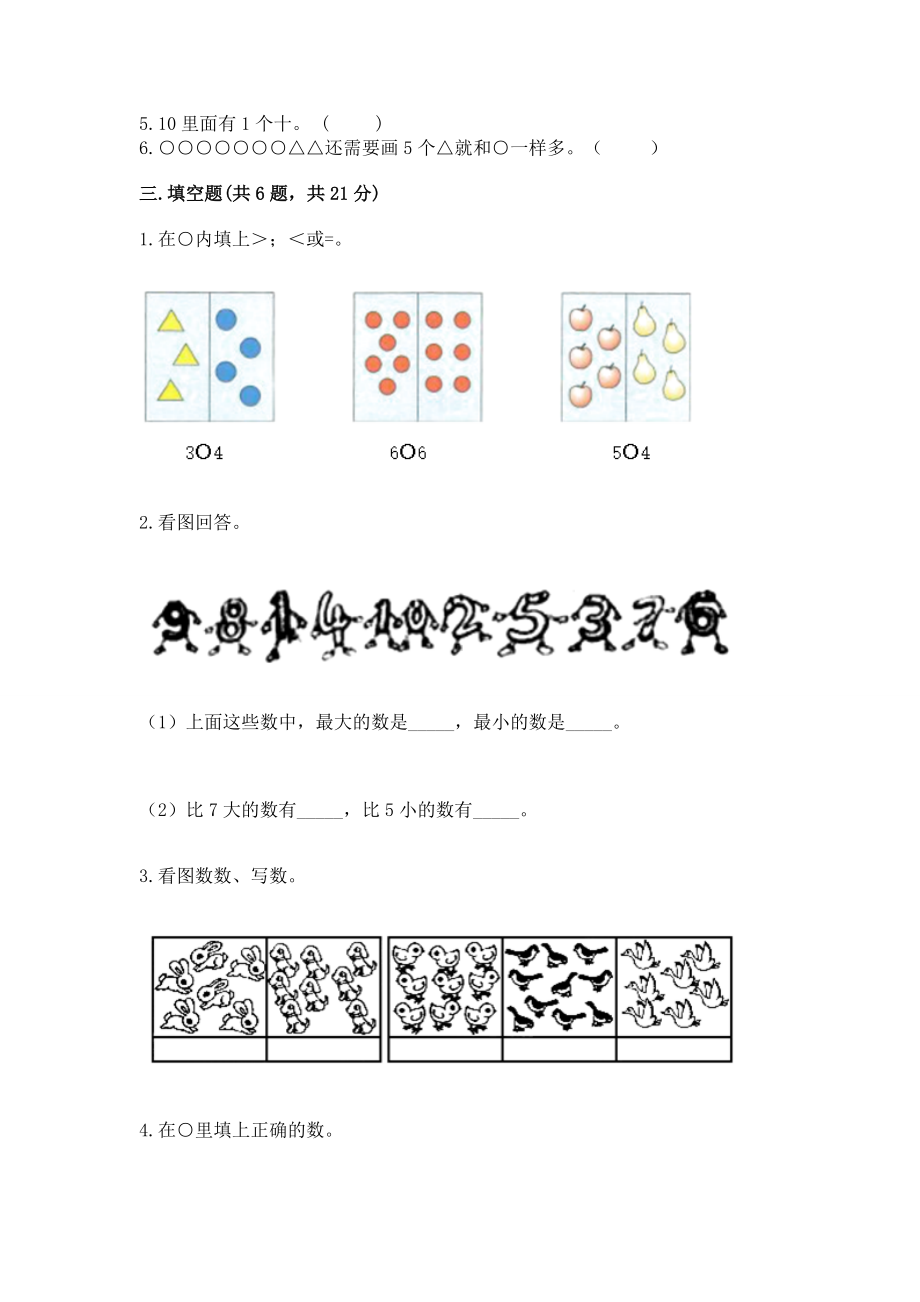 西师大版一年级上册数学第二单元10以内数的认识和加减法（二）测试卷附答案（典型题）.docx_第3页