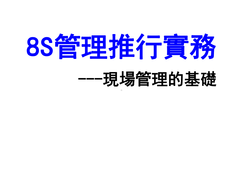 IE-8S标准培训教材课件.ppt_第1页