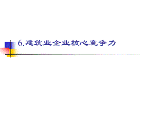 5.建筑业企业核心竞争力课件.ppt