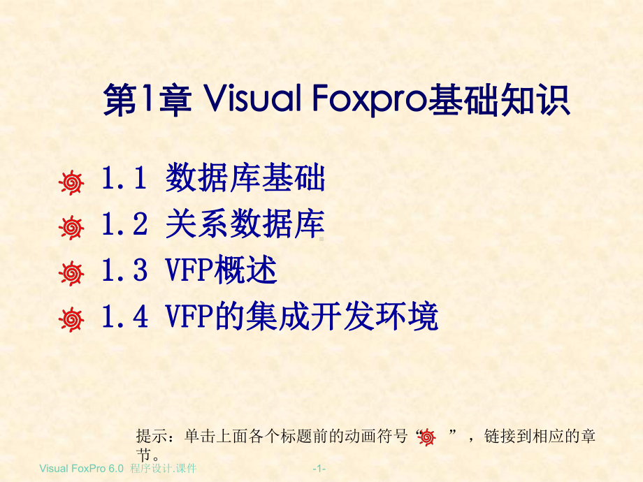 Visual-FoxPro程序设计第一章课件.ppt_第1页