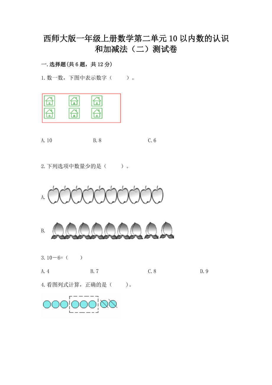 西师大版一年级上册数学第二单元10以内数的认识和加减法（二）测试卷含答案（培优b卷）.docx_第1页