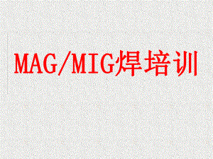 MAGMIG焊培训教材070919课件.ppt