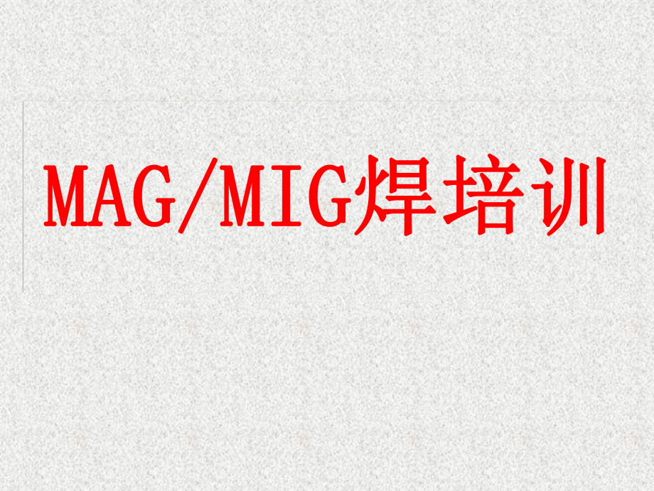 MAGMIG焊培训教材070919课件.ppt_第1页