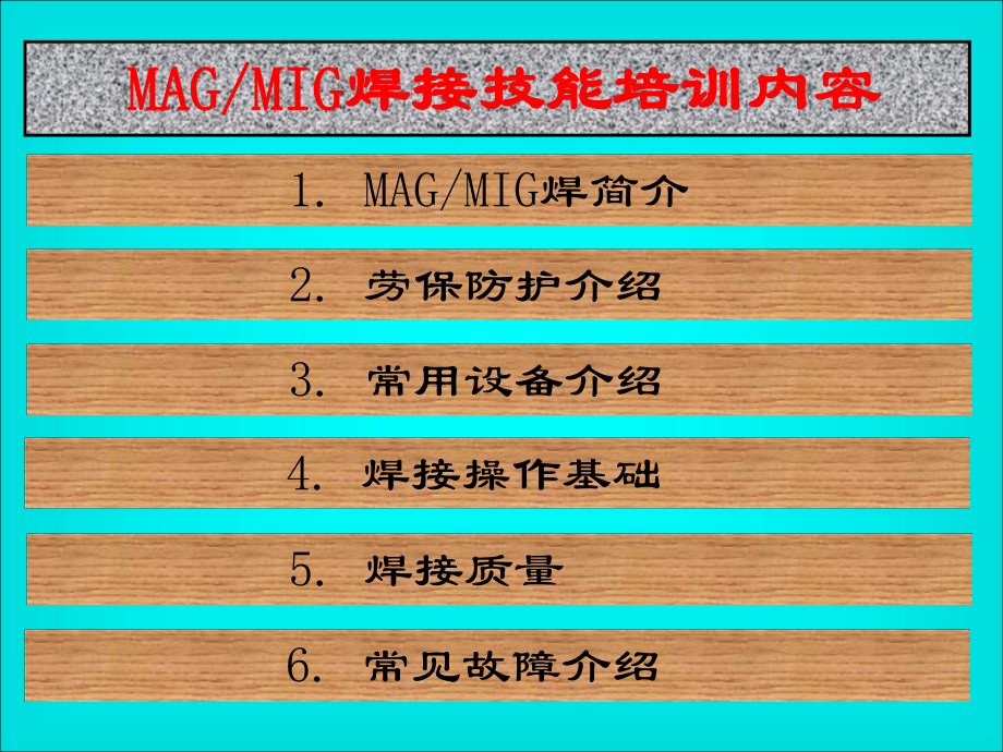 MAGMIG焊培训教材070919课件.ppt_第2页