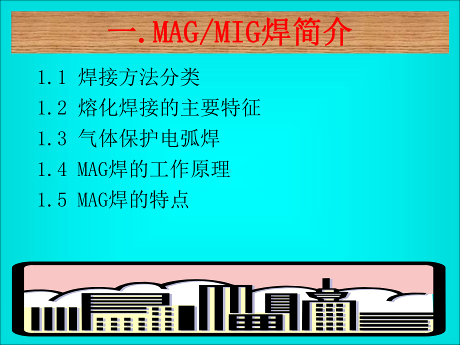 MAGMIG焊培训教材070919课件.ppt_第3页