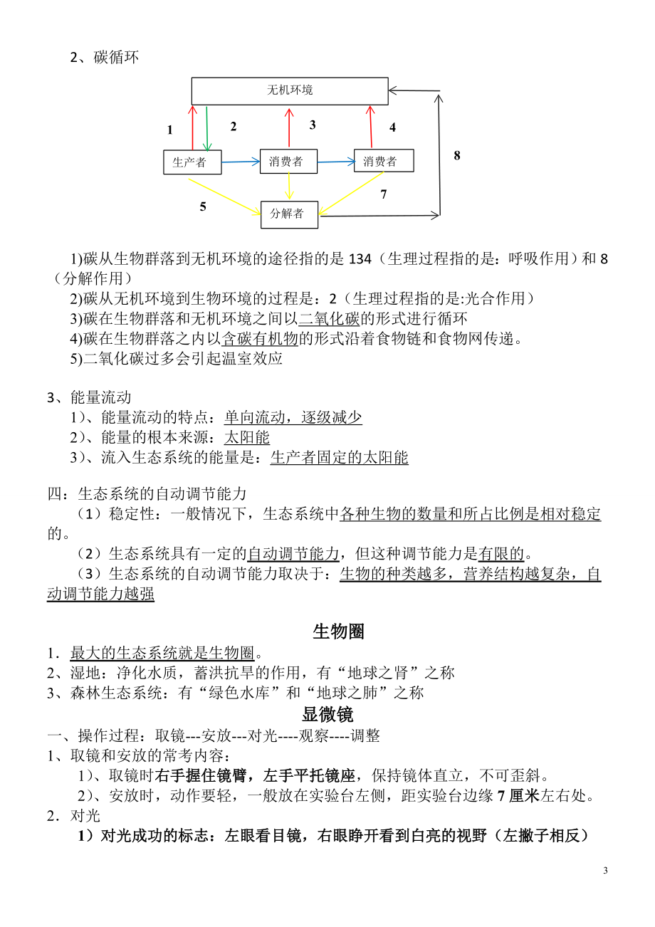 备战中考知识大扫盲-知识点1 生物与环境+显微镜+细胞结构+结构层次+单细胞.docx_第3页