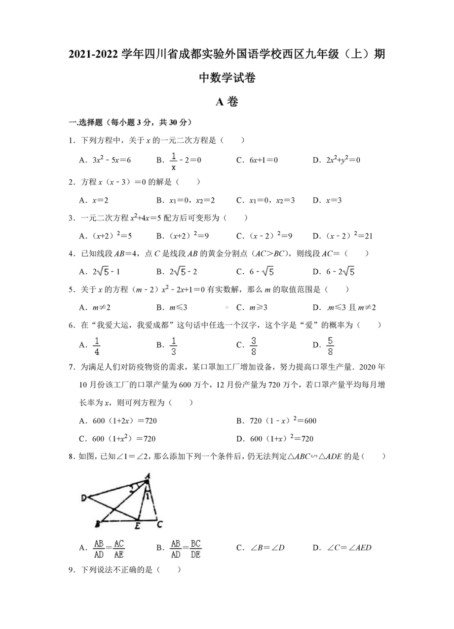 四川省成都实验外国语 西区2021-2022学年九年级上学期期中数学试卷.pdf_第1页