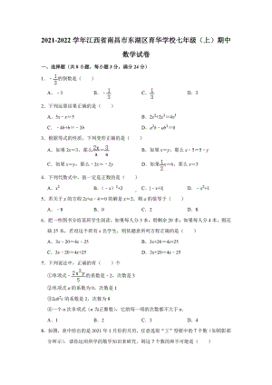 江西省南昌市东湖区育华 2021-2022学年七年级上学期期中数学试卷.pdf