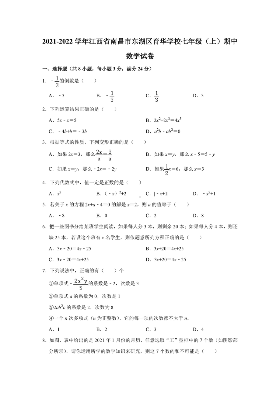 江西省南昌市东湖区育华 2021-2022学年七年级上学期期中数学试卷.pdf_第1页