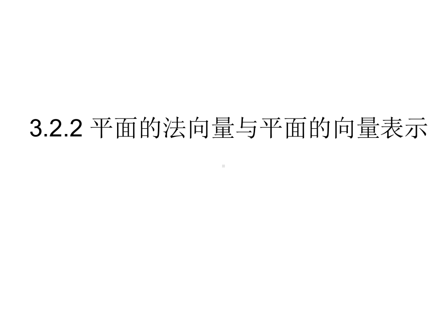 3.2.2平面的法向量与平面的向量表示课件.ppt_第1页