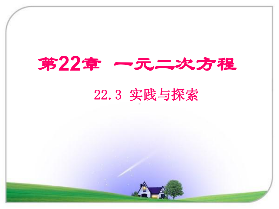 22.3-一元二次方程实践与探索课件.ppt_第1页