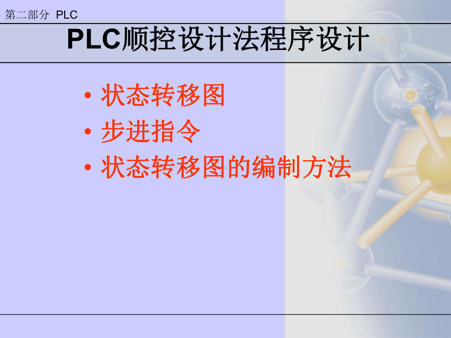 9PLC顺控设计法程序设计课件.ppt_第1页