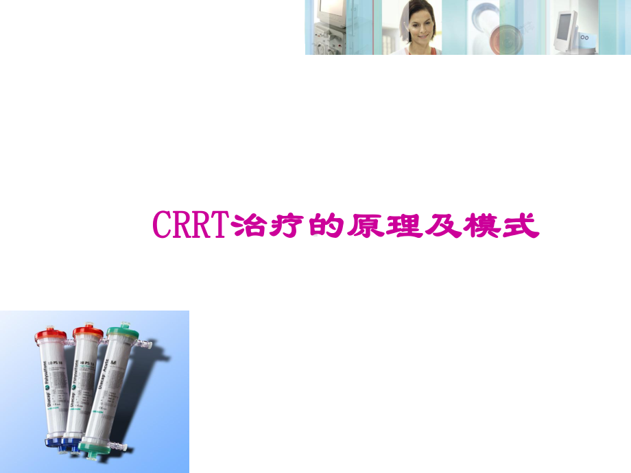 CRRT治疗的原理及模式幻灯片课件.ppt_第1页