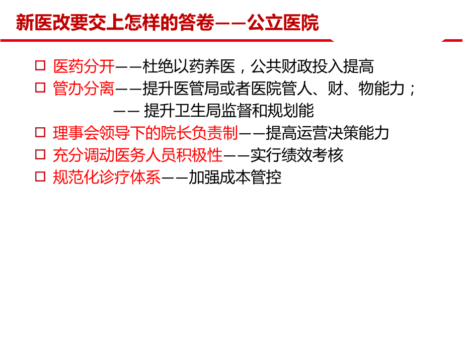 (最新)公立医院综合运营管理解决方案讲义课件(同名1277).ppt_第3页