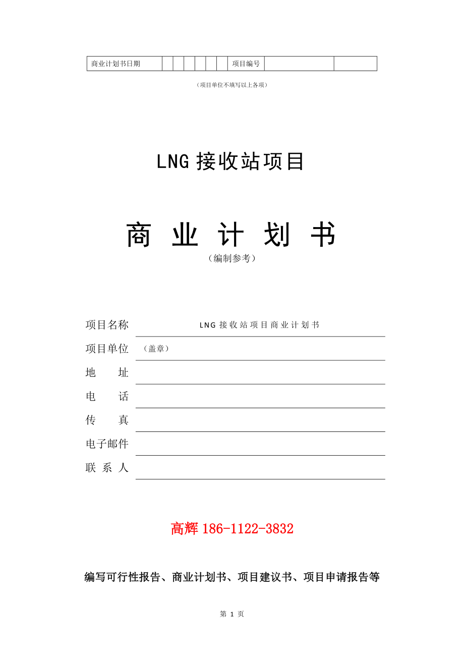 LNG接收站项目商业计划书写作模板.doc_第2页