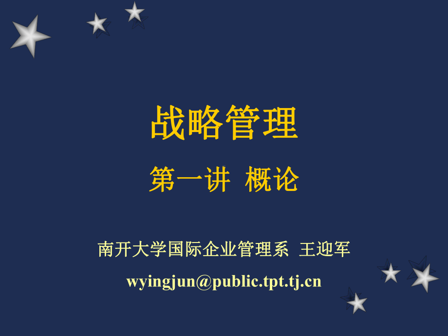 MBA战略管理讲义-课件.ppt_第1页