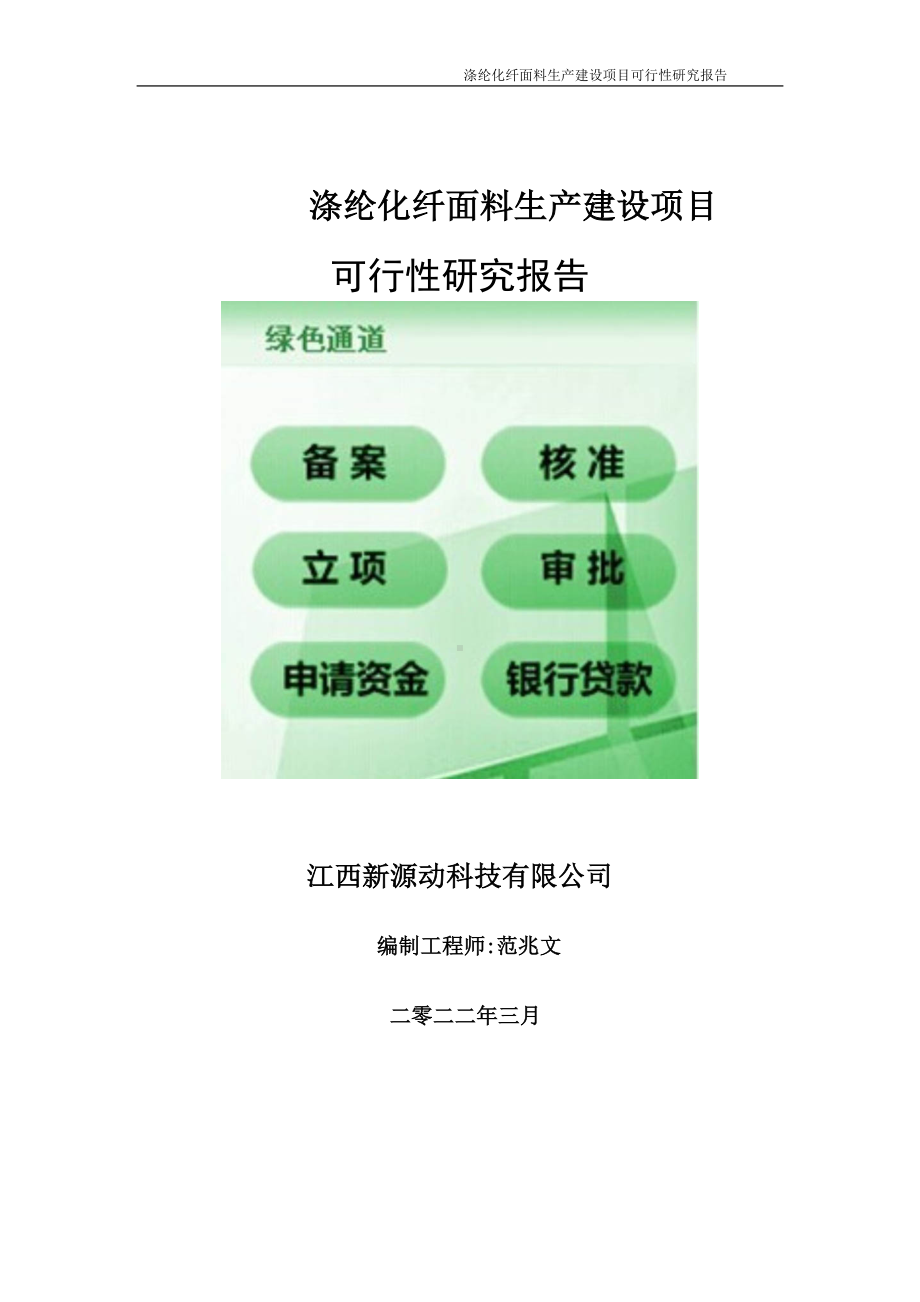 涤纶化纤面料生产项目可行性研究报告-申请建议书用可修改样本.doc_第1页