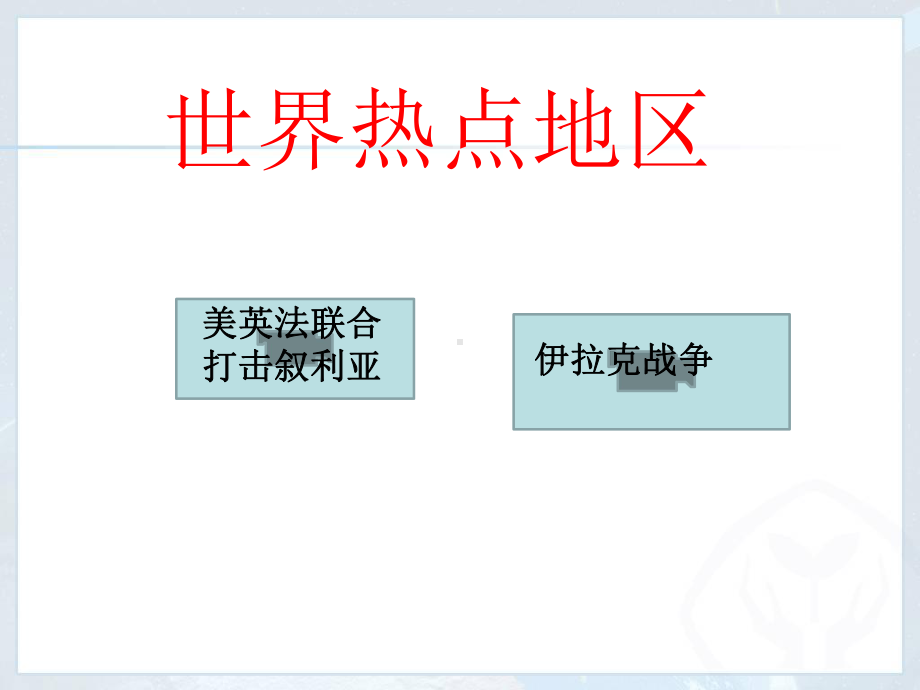 (完整版)中东课件.ppt_第1页