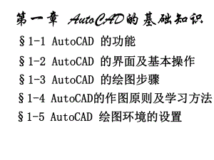 AutoCAD的基础知识PPT课件01(共两部分).ppt