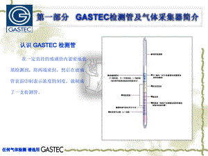 GASTEC气体检测管简介课件.ppt