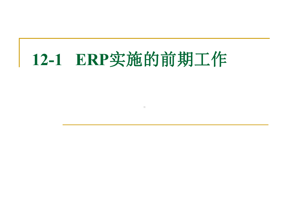 ERP系统的前期准备和实施工作课件.ppt_第3页