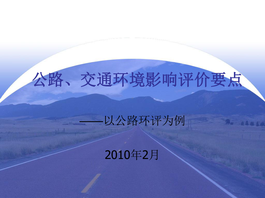 aAAA公路项目环境影响评价要点课件.ppt_第1页