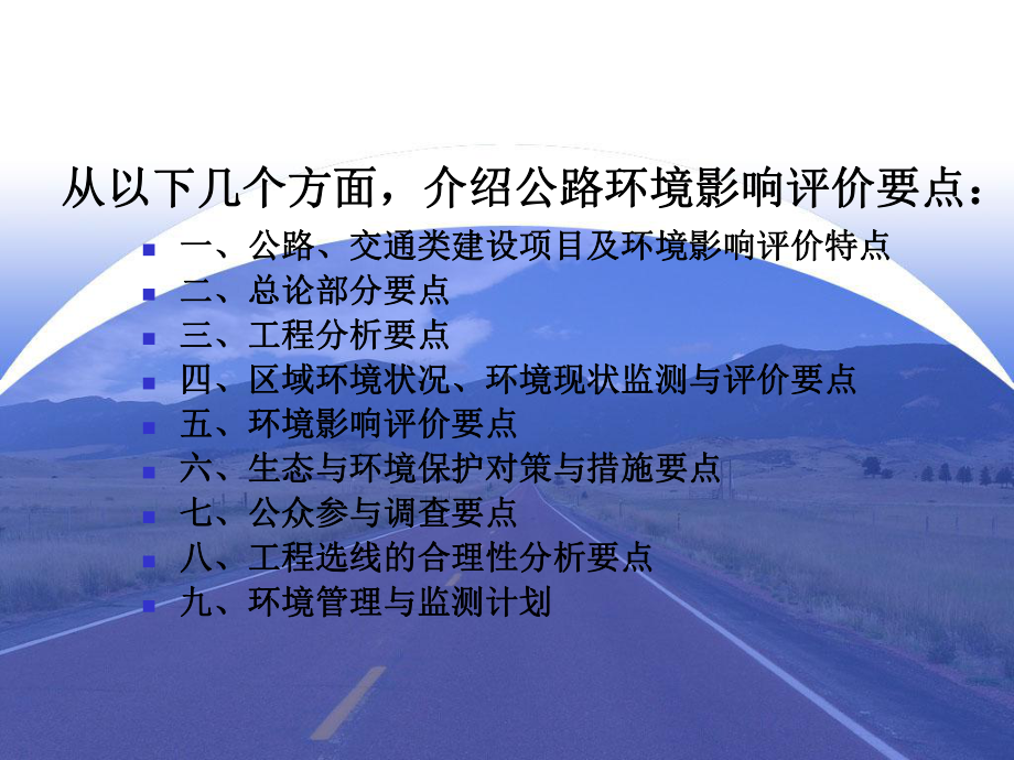 aAAA公路项目环境影响评价要点课件.ppt_第3页