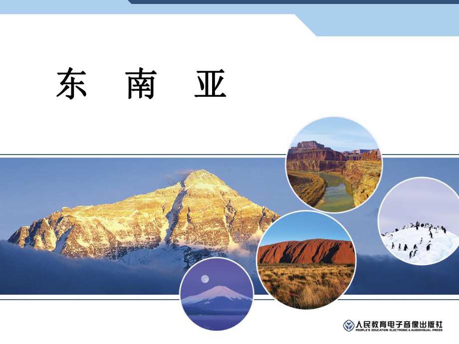 (完整PPT)我们邻近的地区和国家-东南亚课件.ppt_第1页