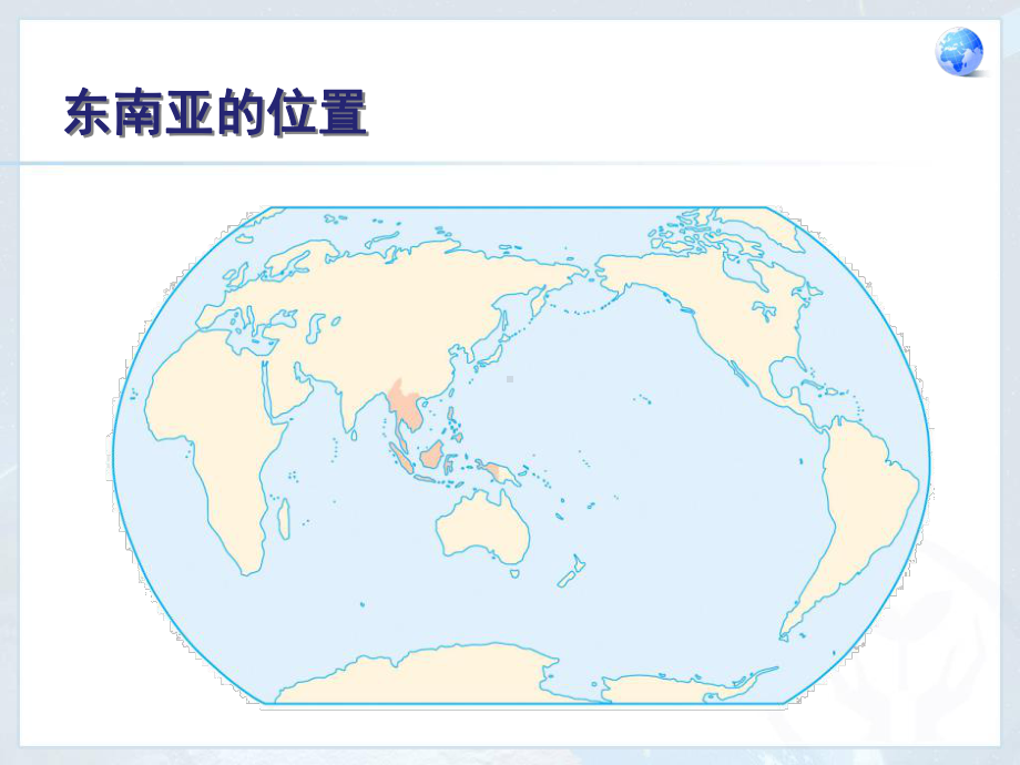 (完整PPT)我们邻近的地区和国家-东南亚课件.ppt_第3页