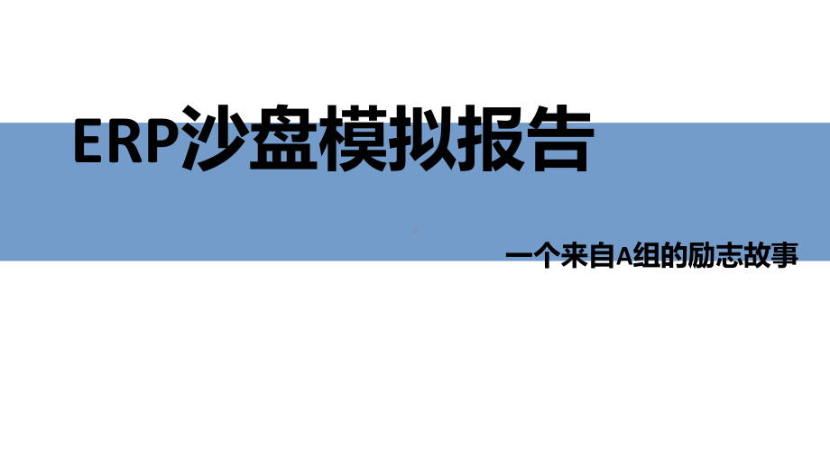 (完整版)ERP企业沙盘模拟经营总结.ppt_第1页