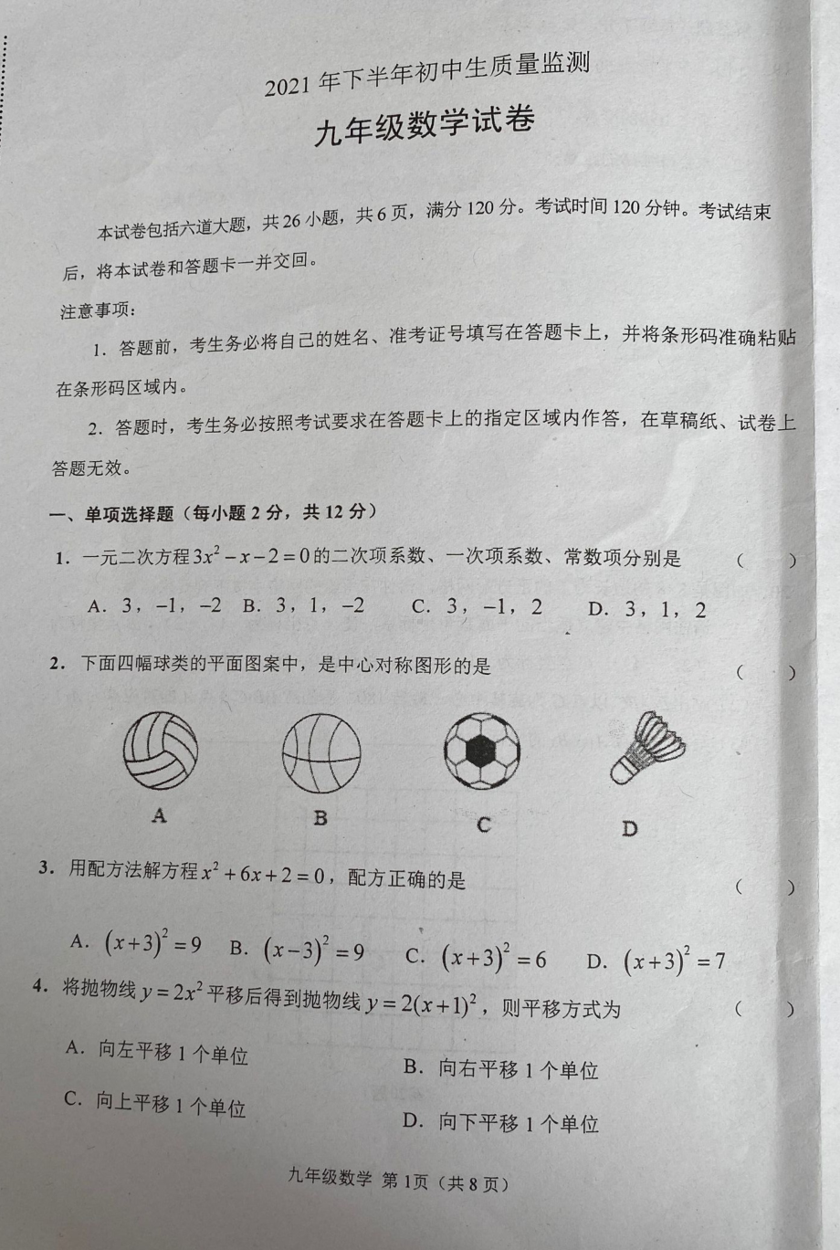 吉林省吉林市永吉县2021-2022学年九年级上学期质量检测数学试题.pdf_第1页