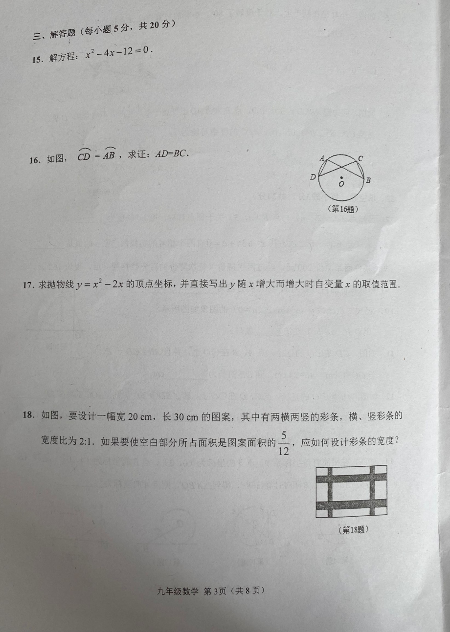 吉林省吉林市永吉县2021-2022学年九年级上学期质量检测数学试题.pdf_第3页