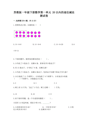 苏教版一年级下册数学第一单元 20以内的退位减法 测试卷加答案下载.docx