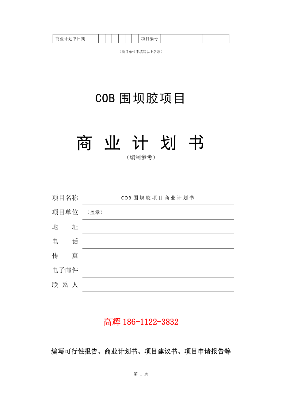 COB围坝胶项目商业计划书写作模板.doc_第2页