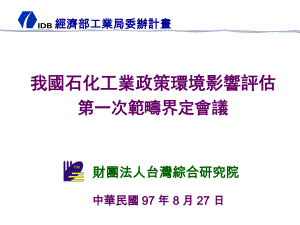 (PPT)-我国石化工业政策环境影响评估第一次范畴界定会议课件.ppt