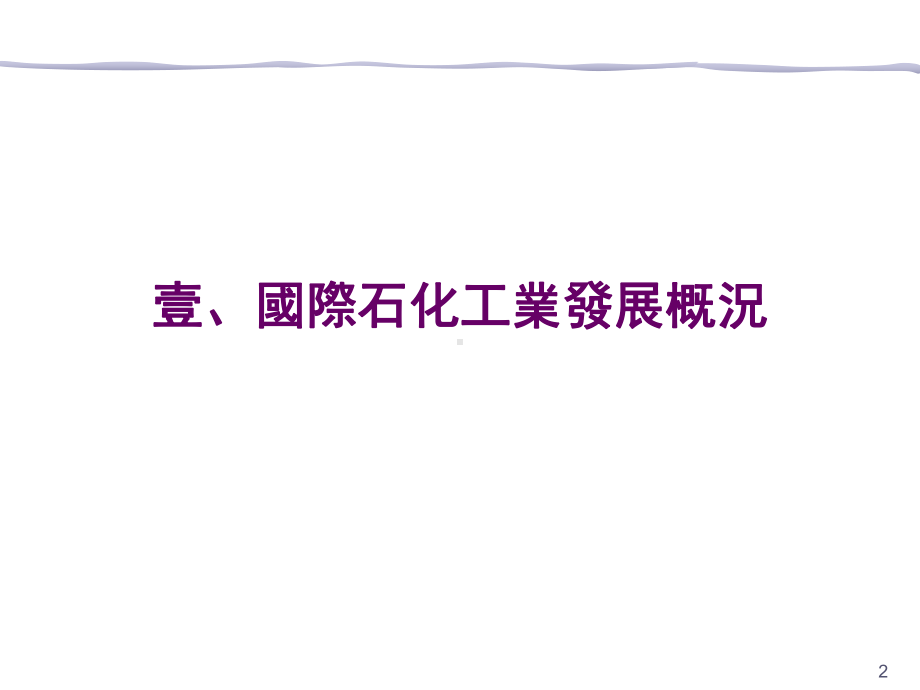 (PPT)-我国石化工业政策环境影响评估第一次范畴界定会议课件.ppt_第3页