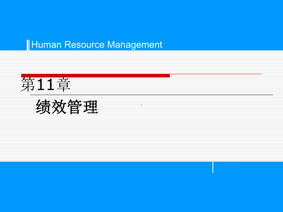 [人力资源]绩效管理绩效和含义课件.ppt_第1页