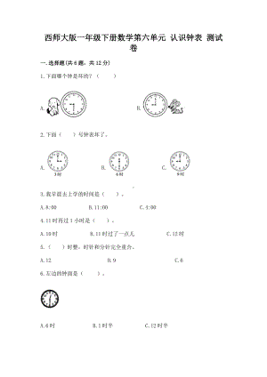 西师大版一年级下册数学第六单元 认识钟表 测试卷含答案（预热题）.docx