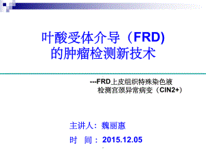 FRD上皮组织染色液-课件.ppt