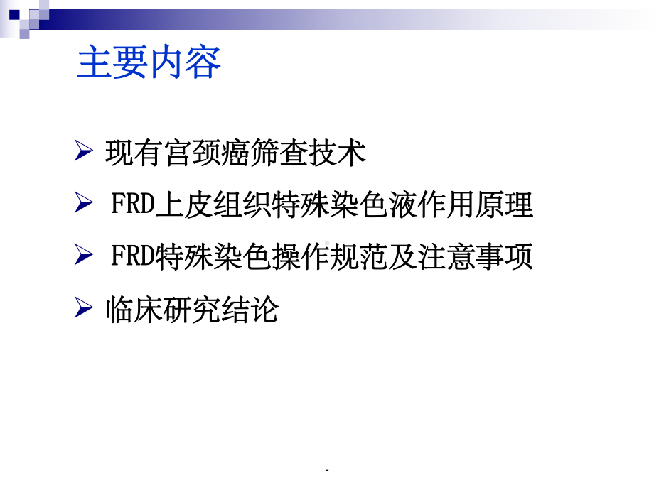 FRD上皮组织染色液-课件.ppt_第2页