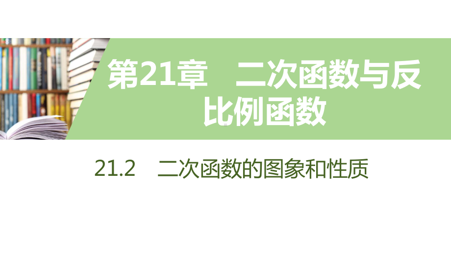 21.2-3.-二次函数表达式的确定课件.pptx_第1页