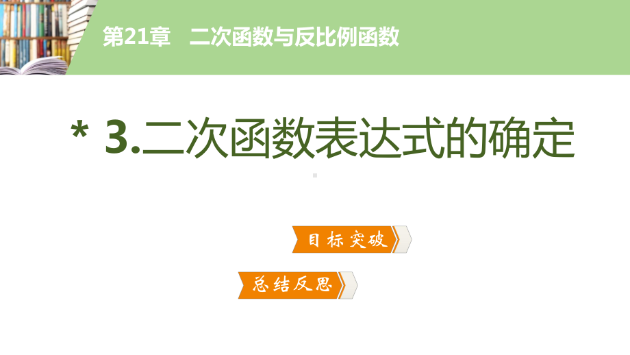 21.2-3.-二次函数表达式的确定课件.pptx_第2页