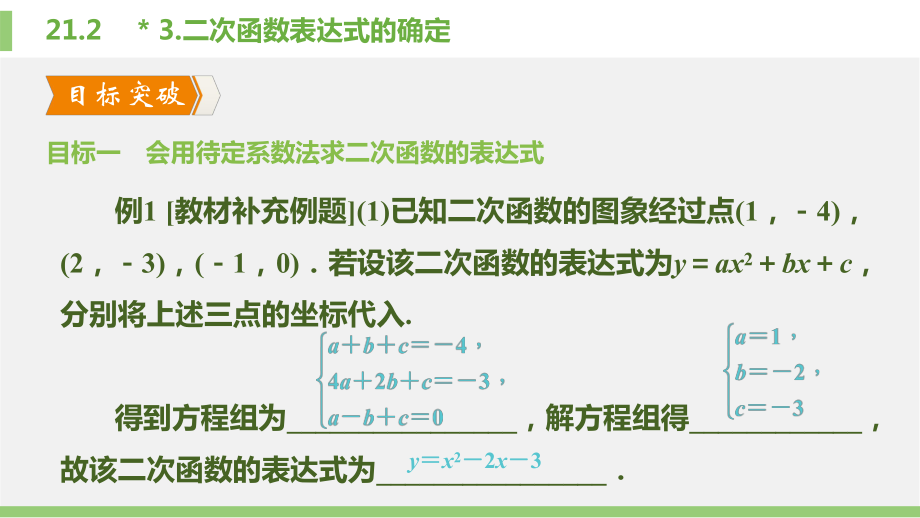 21.2-3.-二次函数表达式的确定课件.pptx_第3页